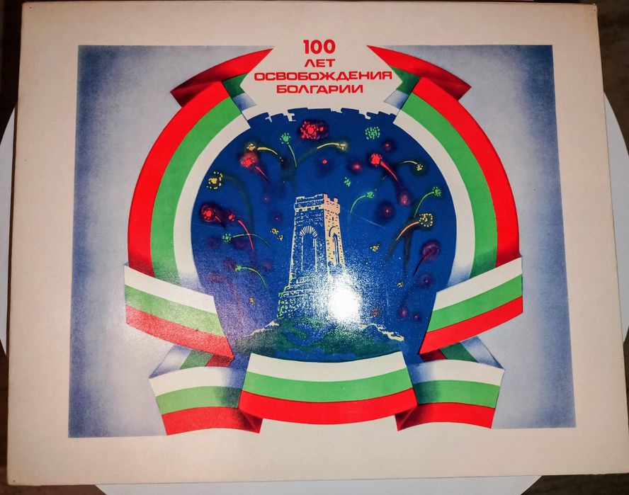 Ретро комунистическа колекция "100 лет освобождения болгарии"