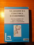 Учебник по медицинска генетика и геномика