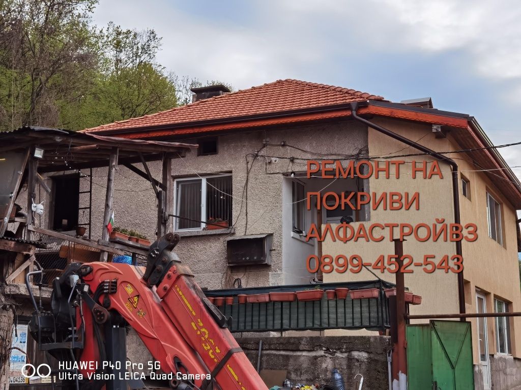 Ремонт на покриви, изграждане на нови покриви, гр. София и региона