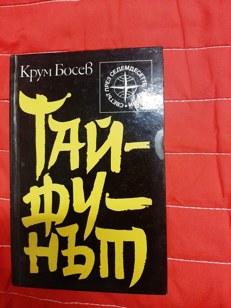 Книги по 5 лева, 2 за 9 лева, 3 за 13 лева и тн.