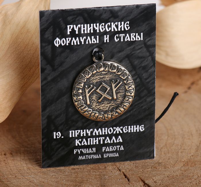 Руна оберег ручная работа бронза на шнурке в ассортименте