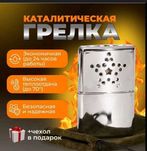 Грелка каталитическая Katalitik isitish yostig'i