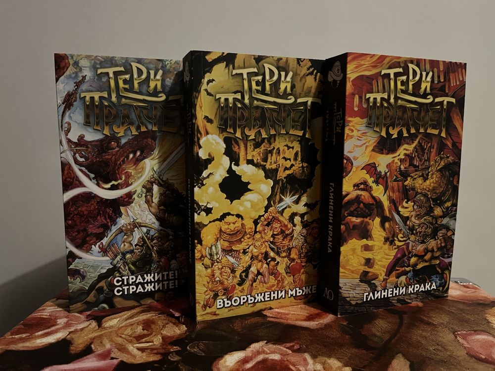 Книги Тери Пратчет - 3 броя