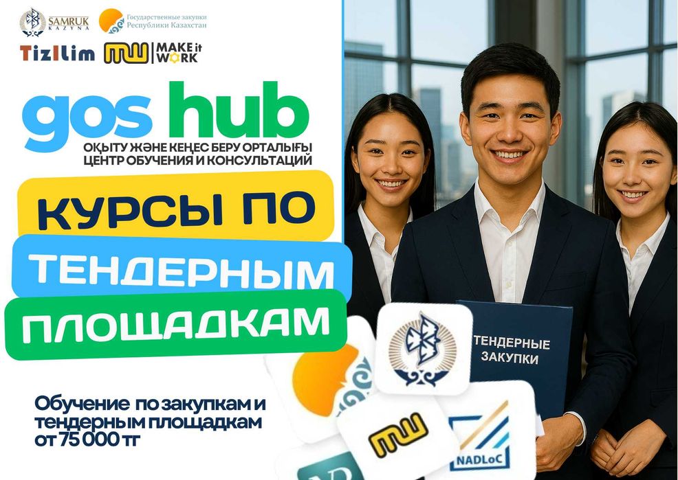 Обучение, курс по тендерам Госзакуп, Cамрук-казына, tizilim, mitwork
