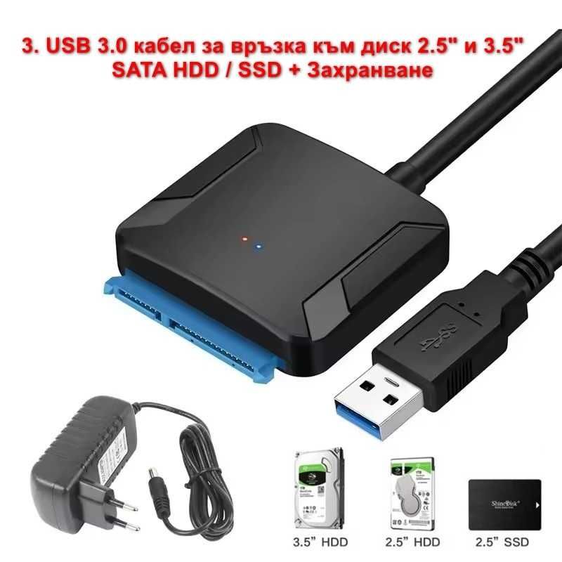 USB кабел за връзка към твърд диск 2.5"/3,5" SATA/IDE HDD/SSD/DVD