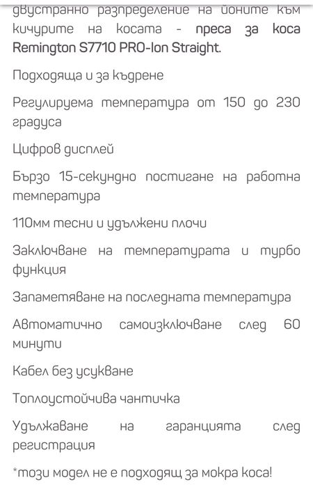 Преса за коса Remington