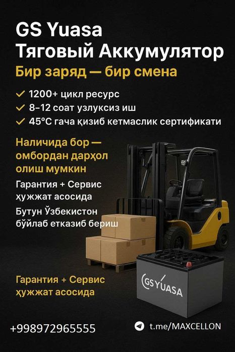 Тяговый аккумляторов INCI GS YUASA в Узбекистане