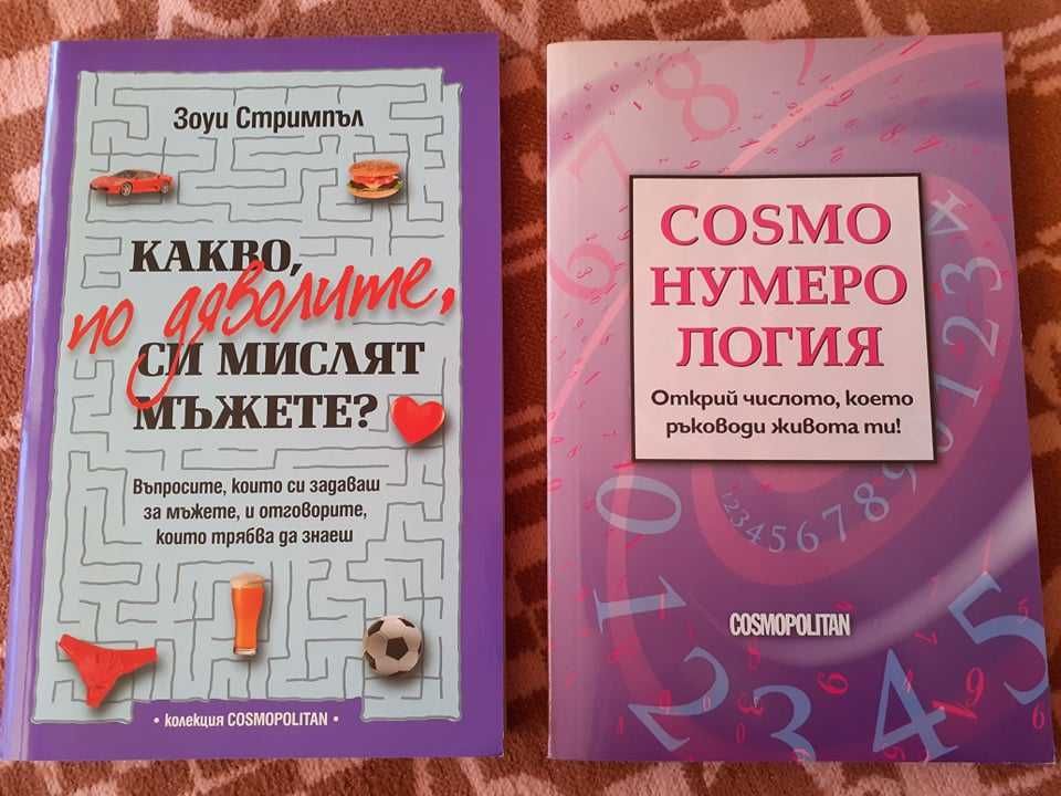 Книги - любовни романи от колекция Cosmopolitan