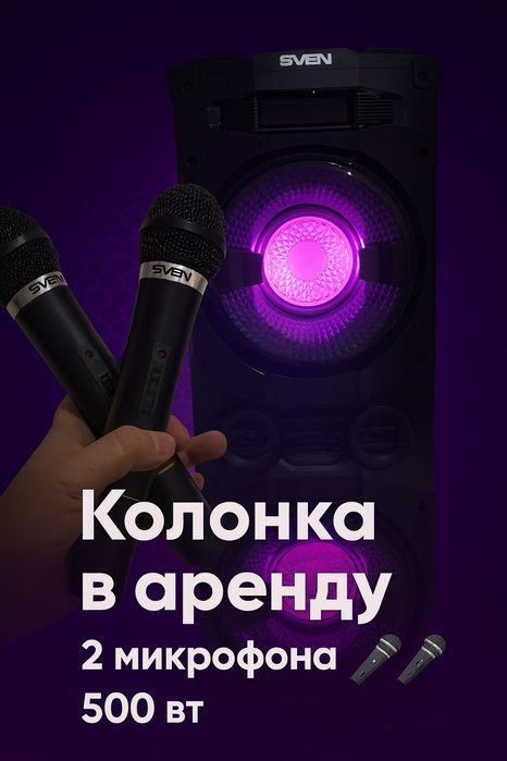 Колонка в аренду караоке