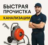 Сантехник. Услуги сантехника. Прочистка канализации