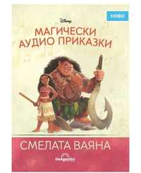 Магически аудио приказки Ваяна