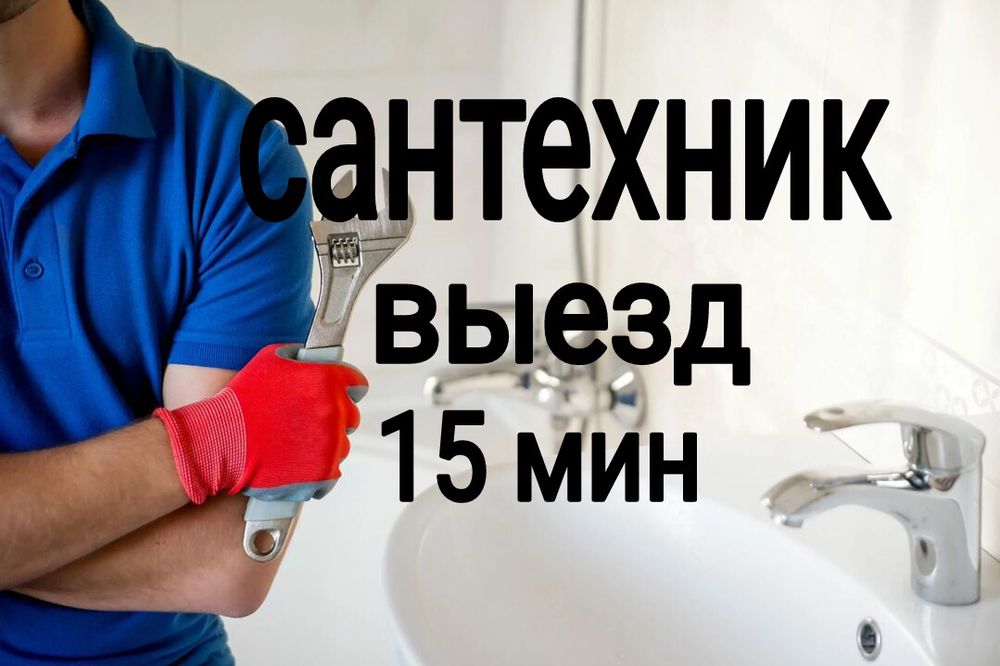 Сантехник, услуги по ремонту водопровода, отопления и канализации.