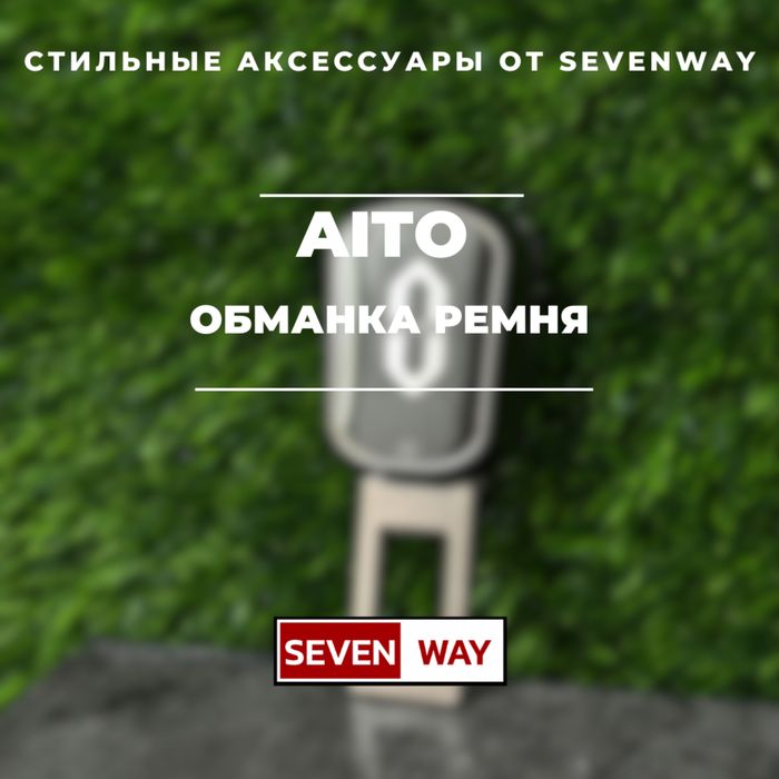 Обманка ремня для Aito от «Sevenway»