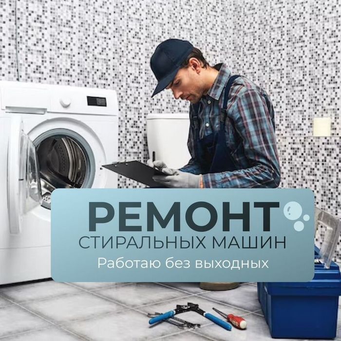 Ремонт стиральных машин автомат | ремонт стиральной машины автомат