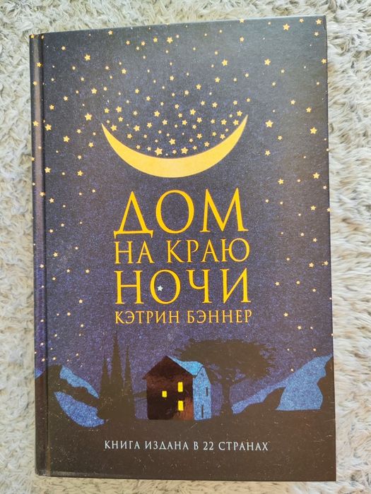 Книги Город женщин, Дом на краю ночи