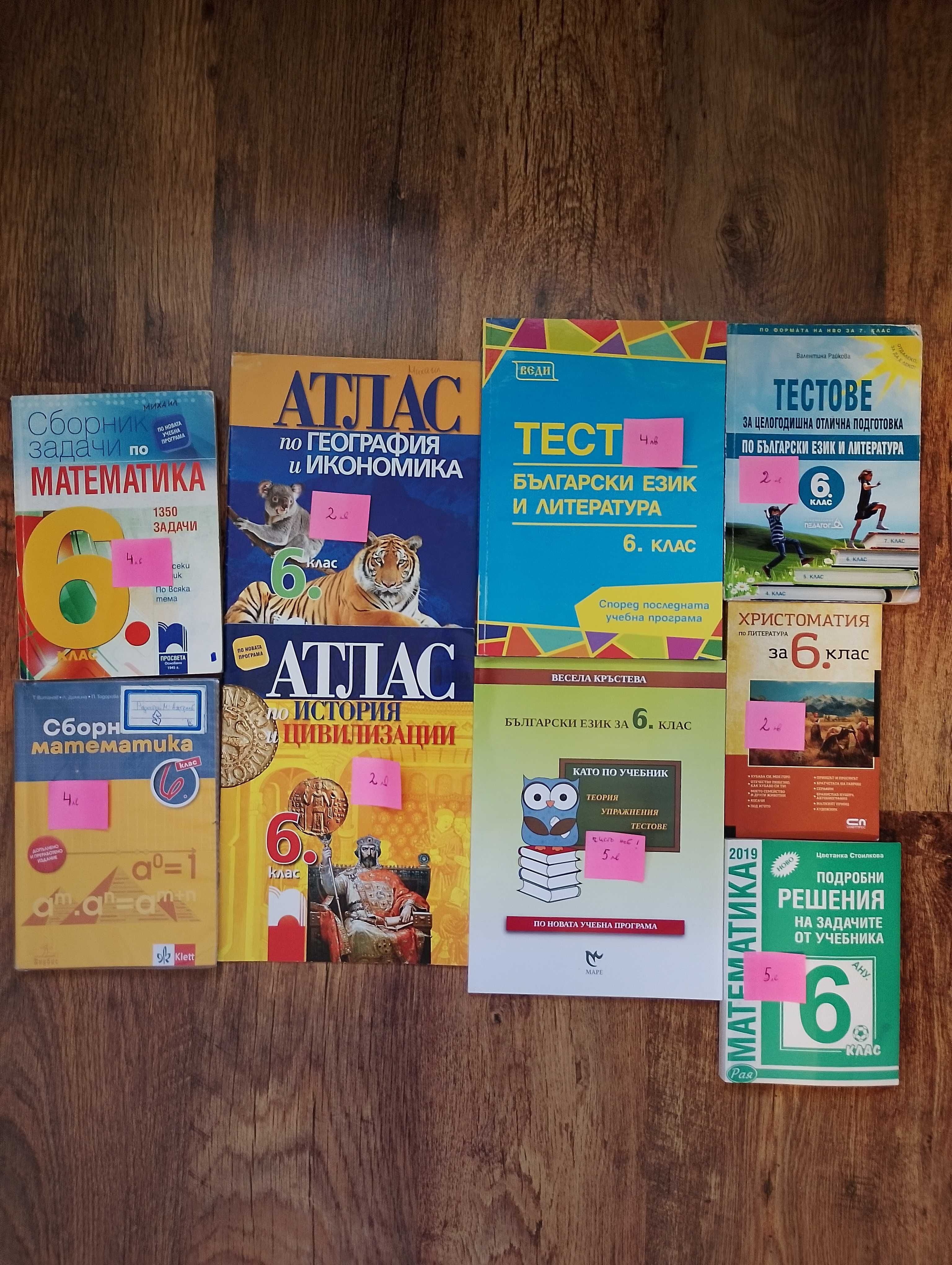 Учебници, сборници и атласи за 5, 6, 7, 8 и 9 клас
