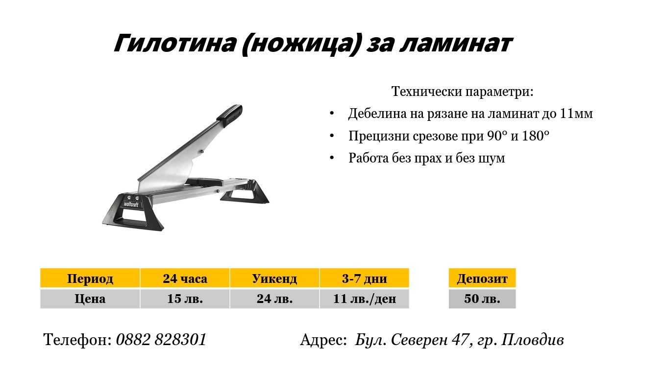 Ножица/Гилотина за ламинат под наем