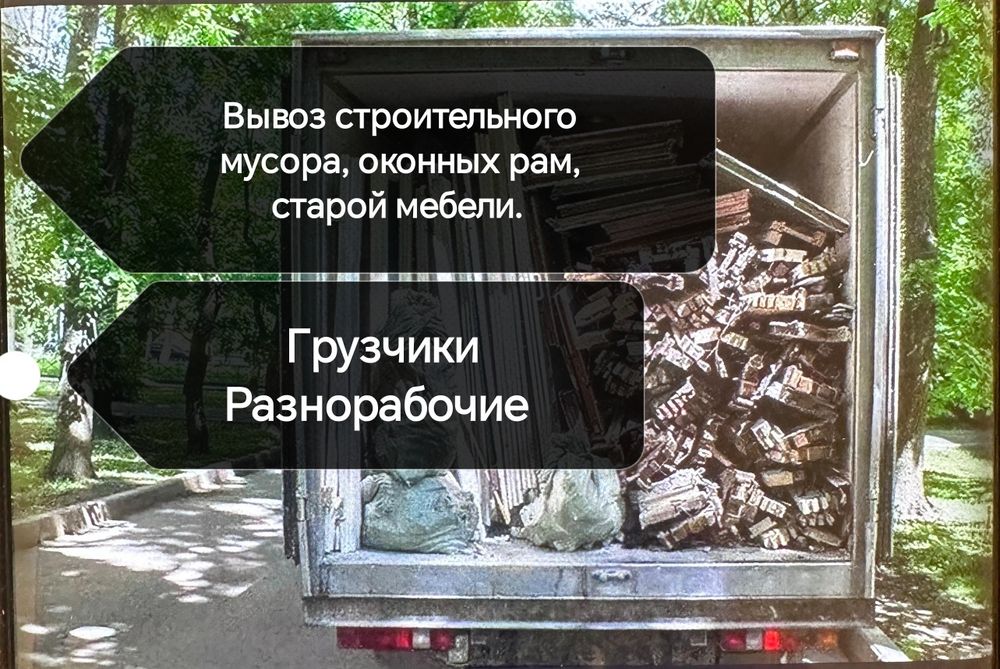 Вывоз строительного мусора, старой мебели, оконных рам. Грузчики, разн
