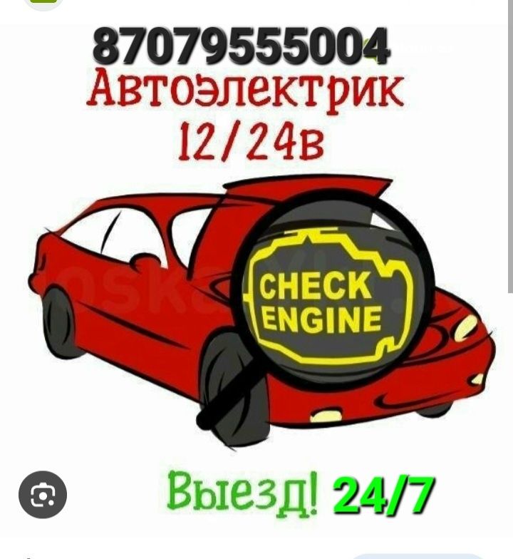 Автоэлектрик на ВЫЕЗД 24/7