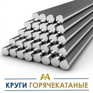 Круги горячекатаные. Только оптом.  В наличии