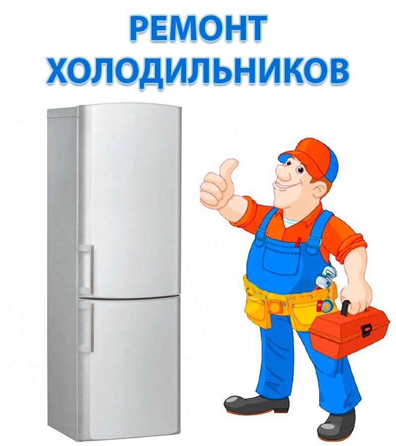 Ремонт холодильников