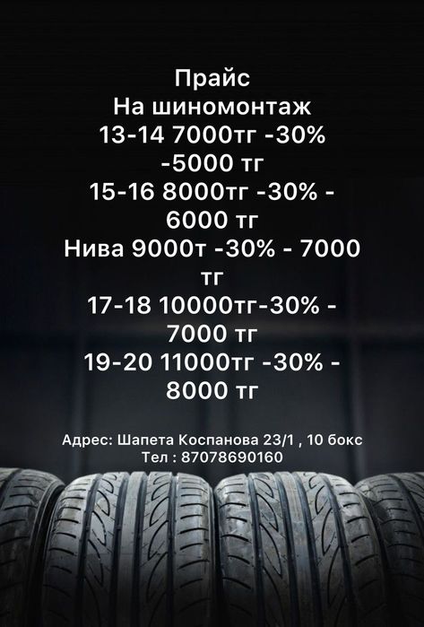 Шиномонтаж АКЦИЯ