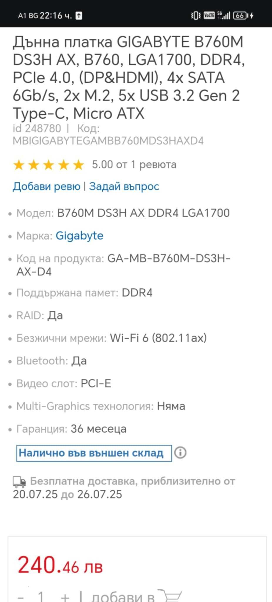 Дънна платка GIGABYTE B760M
DS3H AX, B760, LGA1700, DDR4,
...