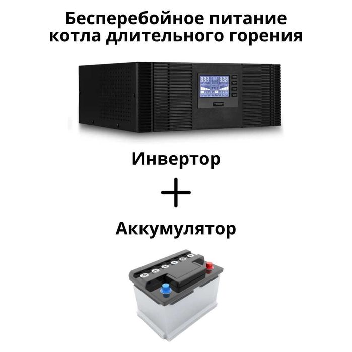 Инверторы (бесперебойники для котлов отопления и бытовой техники)