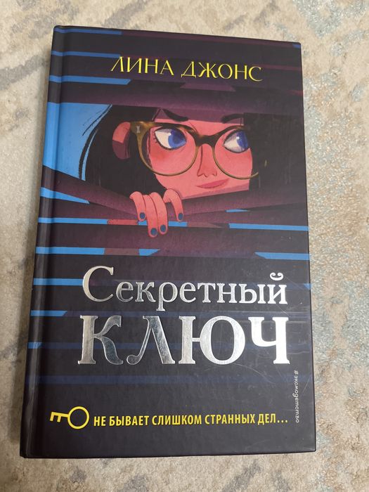 Книга «Секретный ключ» Лина Джонс