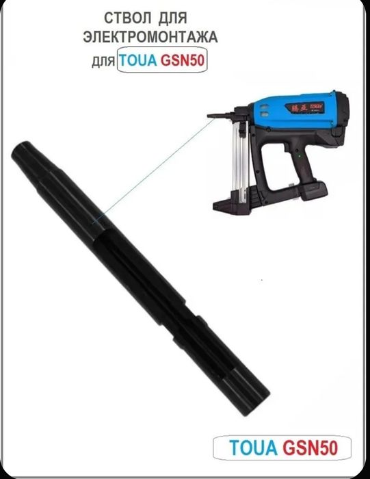 Ствол для электромонтажа для TOUA GSN50