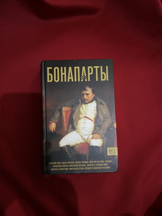 Бонапарты.История Французской империи