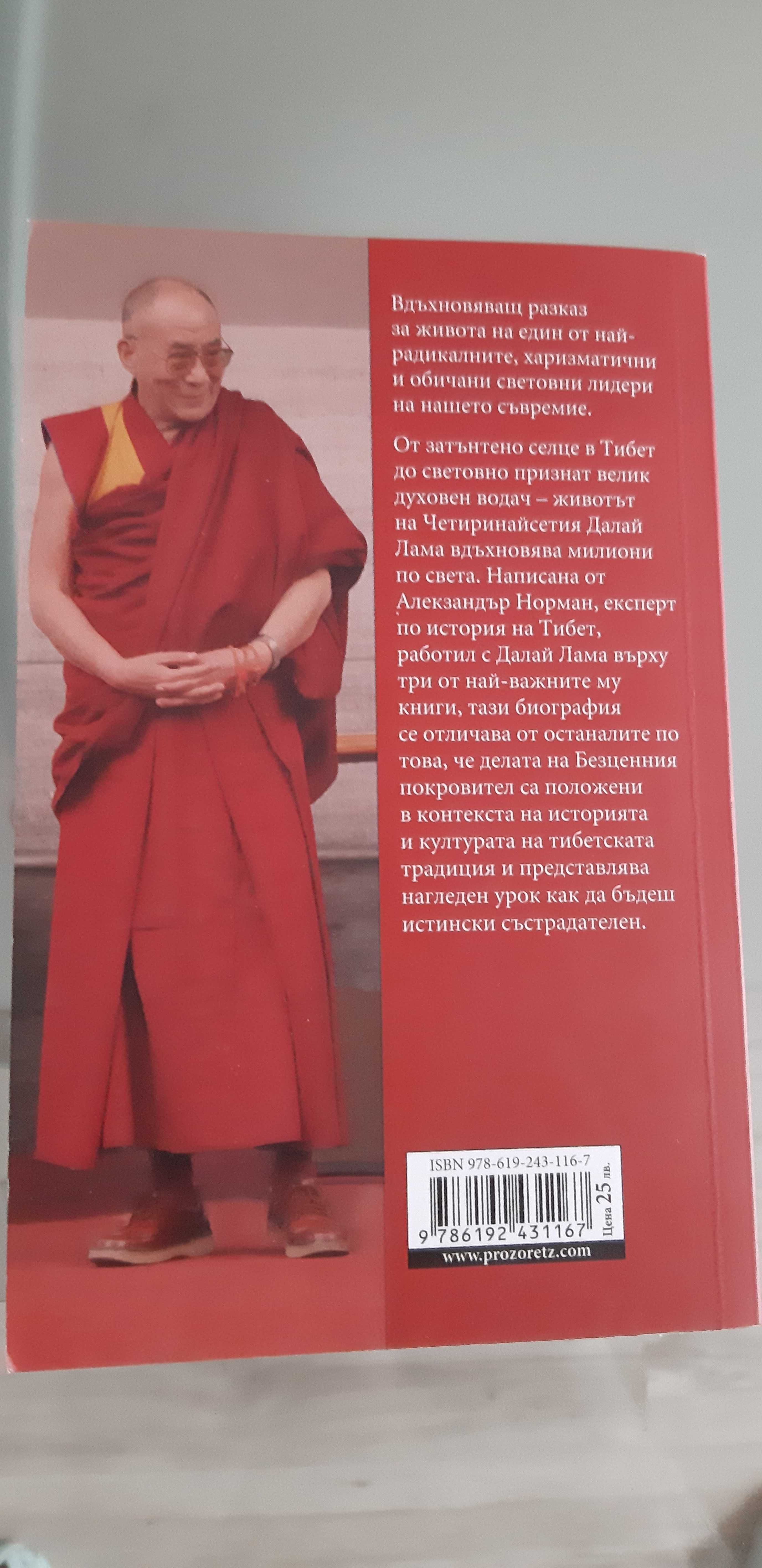 Книга Далай Лама Един необикновен живот Алекзавдър Норман