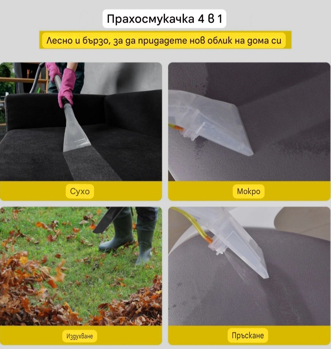 Прахосмукачка за сухо и мокро почистване.