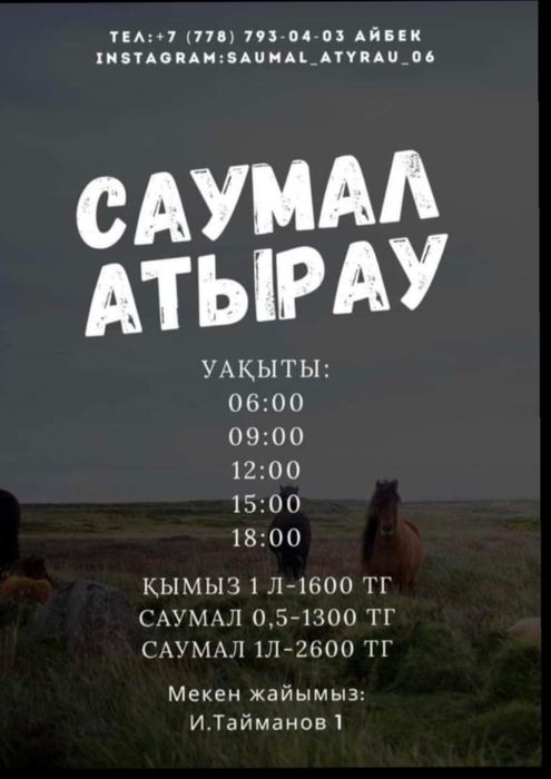 Продается Саумал и Кымыз
