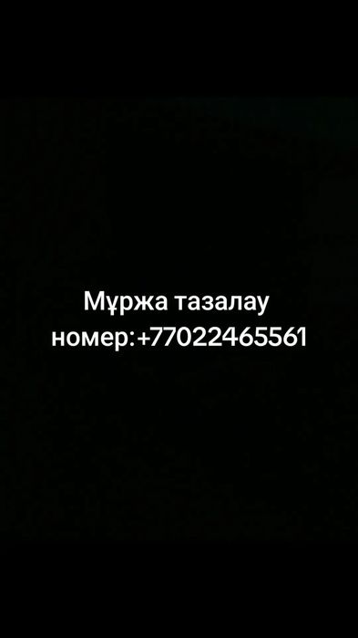 Мұржа тазалау Шымкент