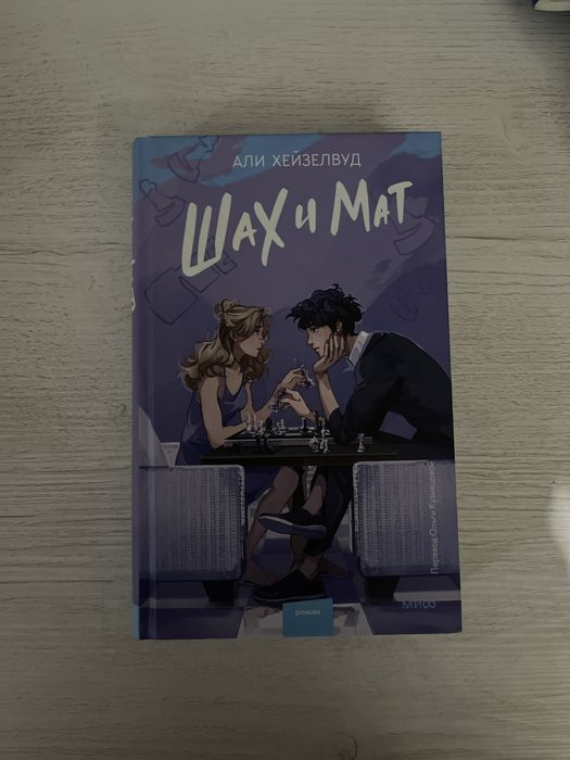 Ших и мат. Али Хейзелвуд
