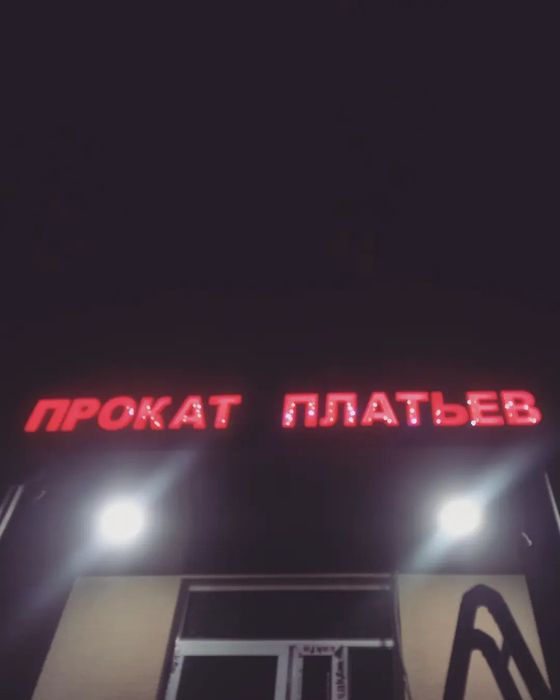 объёмные буквы..