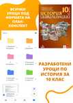 Разработени уроци по История за 10, 11 и 12 клас