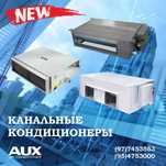 Канальный кондиционер AUX 60 inverter