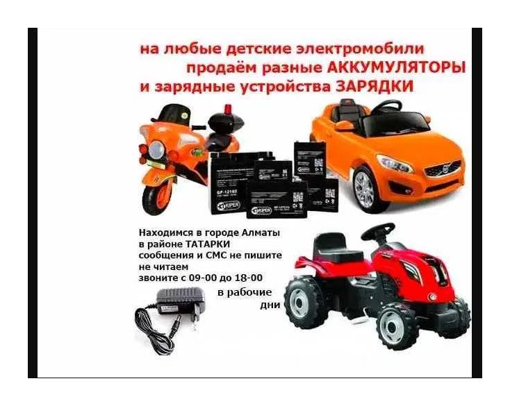 на любой детский электромобиль - зарядка и аккумулятор (батарейка)