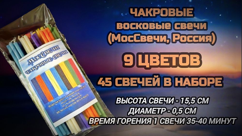 Восковые свечи разноцветные 9 цветов  набор из 45 свечей (Россия)