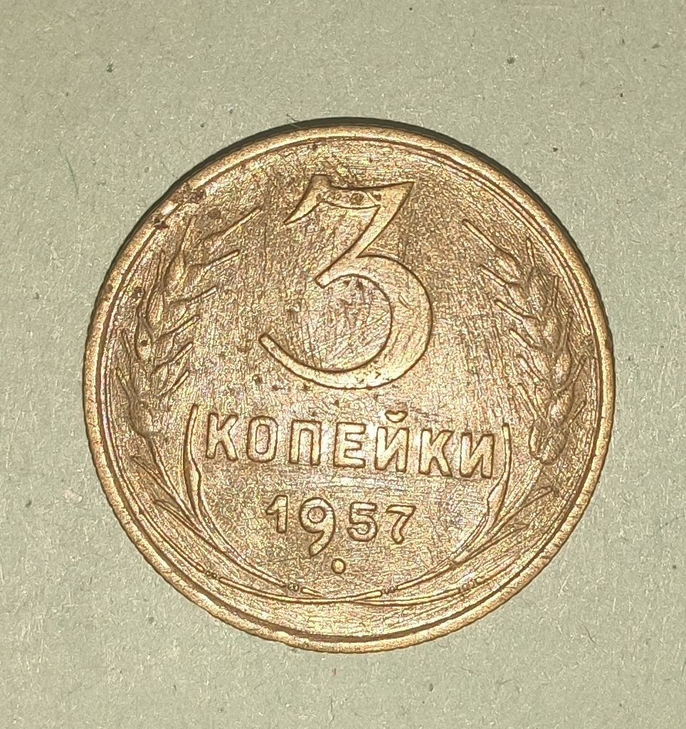 3 копейки 1957 год