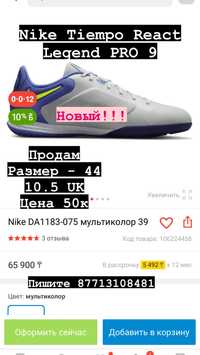 Футзалки Nike React Legend PRO 9