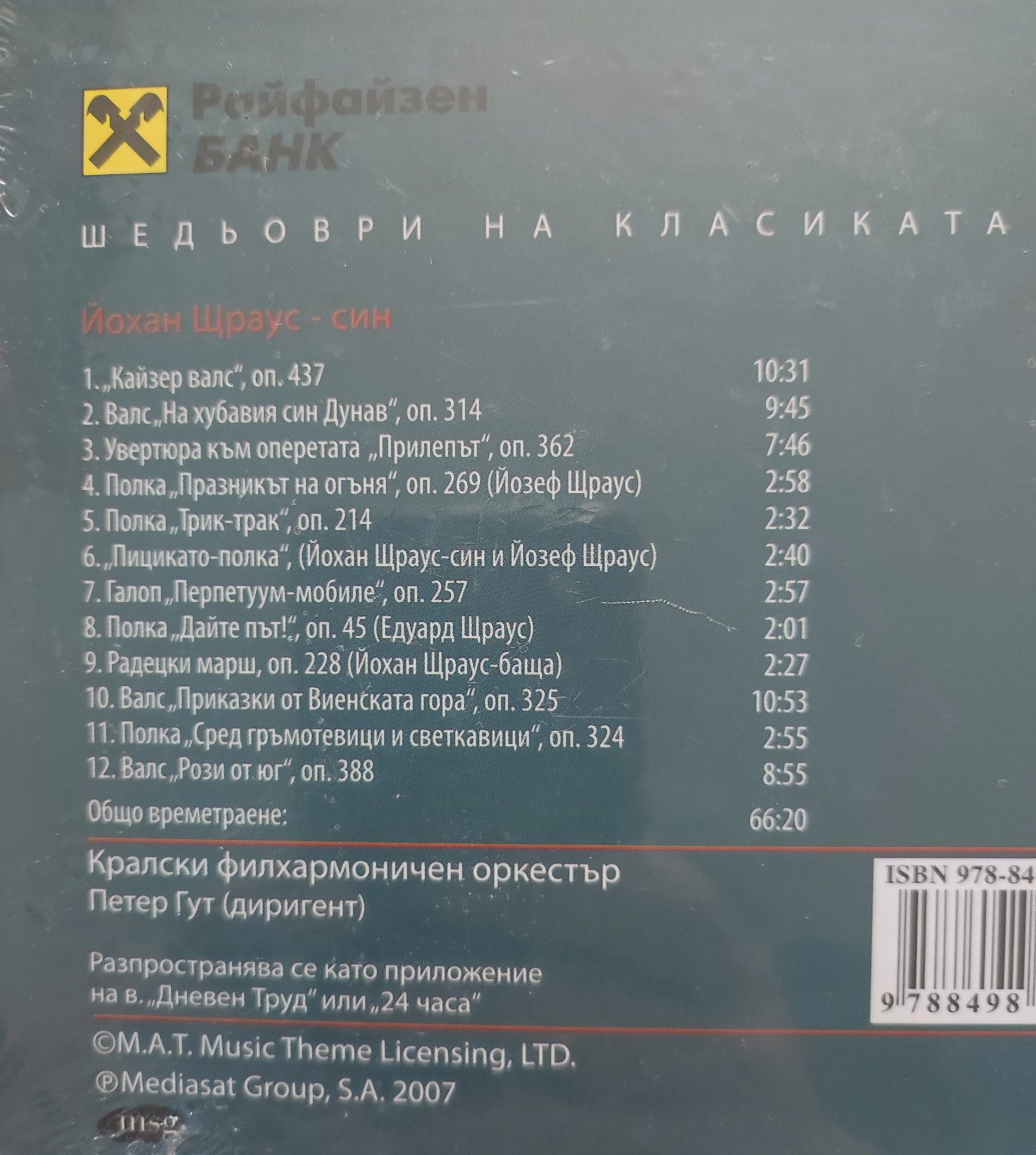 Щраус / Бетовен - CD Шедьоври на Класиката