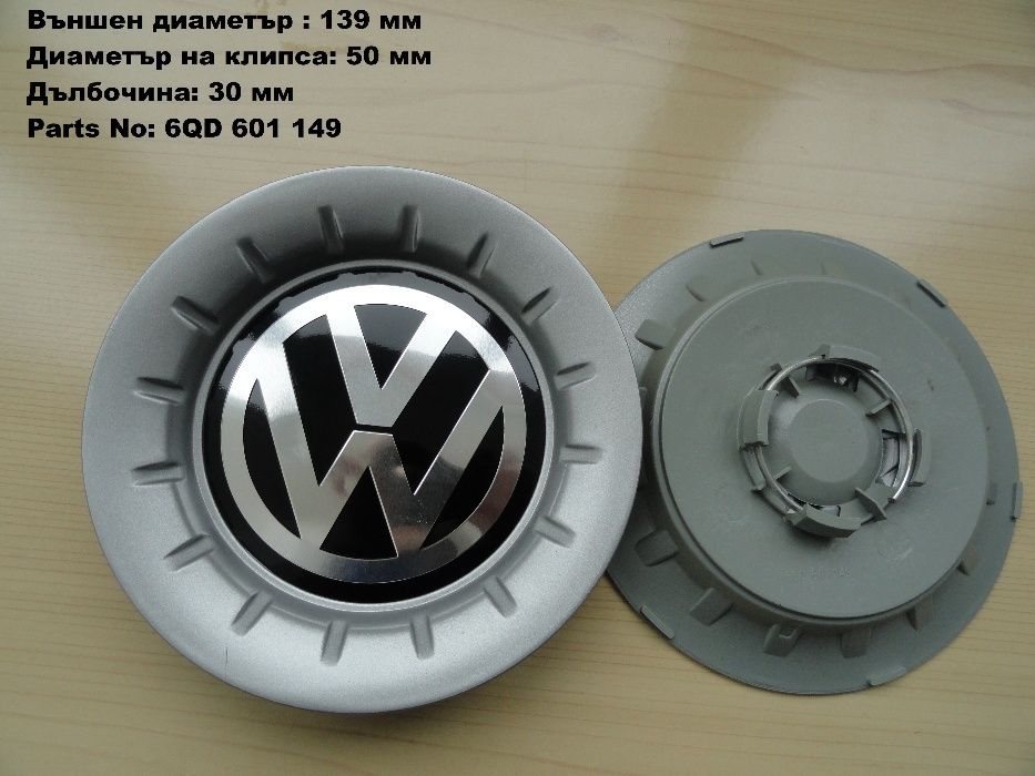 Капачки за джанти Volkswagen Фолксваген