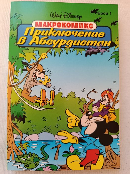 Комикс Приключение в Абсурдистан