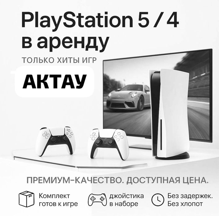 Пс 5  аренда Пс 4