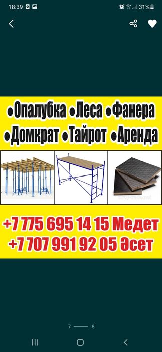 Аренда опалубка, фанера, домкрат, брус, тайрот, чироз, колонна, леса