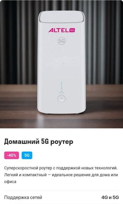 Продам Алтел роутер 5g