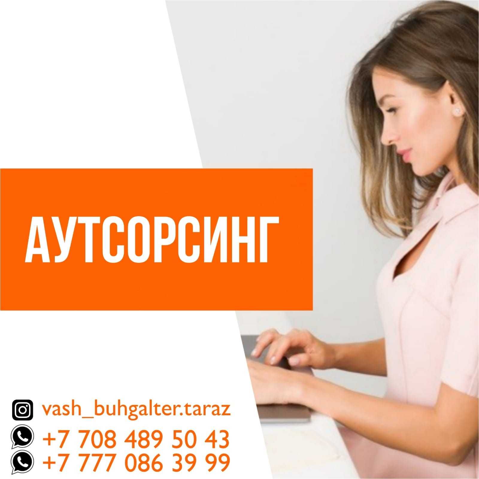 Бухгалтерские услуги, ведение ИП, ТОО, Аутсорсинг